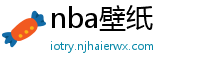 nba壁纸